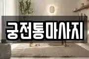 궁전통마사지