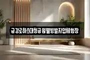 금강로하스대청공원웰빙발지압체험장