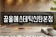 끌올에스테틱신탄본점
