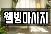 웰빙마사지