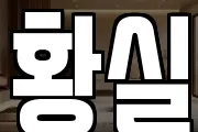 황실