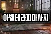 아벨테라피마사지