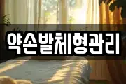 약손발체형관리
