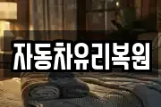 대전 대덕구 연축동 마사지, 지압등 업체정보