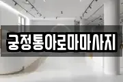 궁정통아로마마사지