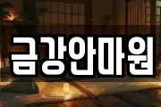 금강안마원