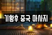 기황후 중국 마사지