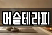 머슬테라피