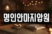 명인안마지압원