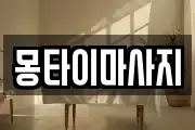 몽타이마사지