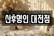 산후명인 대전점
