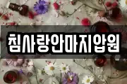 침사랑안마지압원
