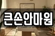 큰손안마원