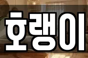 호랭이