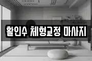 활인수 체형교정 마사지