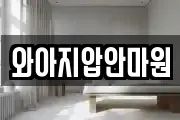 와아지압안마원