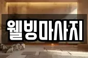 웰빙마사지