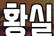 황실