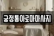 궁정통아로마마사지