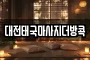 대전 대덕구 읍내동 마사지, 지압등 업체정보