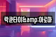 락쿤타이&아로마