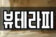 뷰테라피