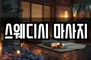 스웨디시 마사지