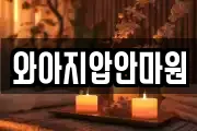 와아지압안마원