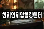 천지인지압힐링센터
