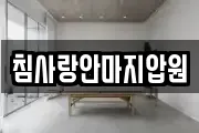 침사랑안마지압원