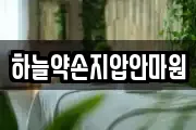 하늘약손지압안마원