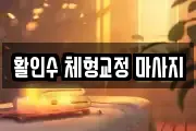 활인수 체형교정 마사지