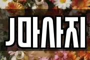 J마사지