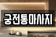 궁전통마사지