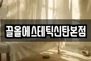 끌올에스테틱신탄본점