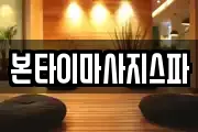 대전 대덕구 이현동 마사지, 지압등 업체정보