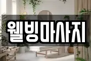 웰빙마사지