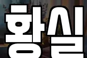 황실