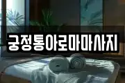 궁정통아로마마사지
