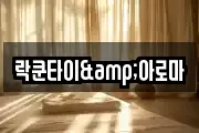 락쿤타이&아로마
