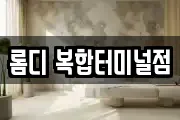 롬디 복합터미널점