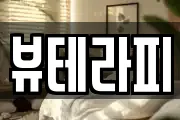 뷰테라피