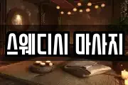 스웨디시 마사지