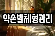 약손발체형관리