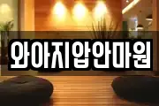 와아지압안마원