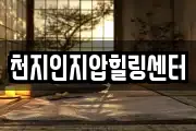 천지인지압힐링센터