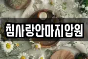 침사랑안마지압원