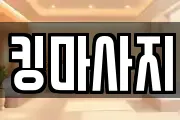킹마사지