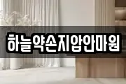 하늘약손지압안마원