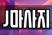 J마사지